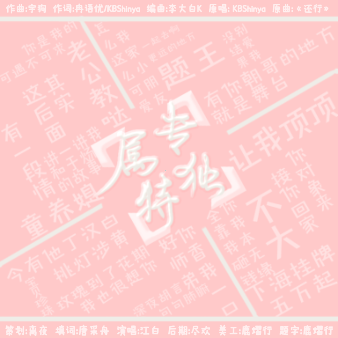 专属独特——记四大骚攻_江白_专属独特——记四大骚攻 | 在线播放_专属独特——记四大骚攻歌词_专属独特——记四大骚攻下载 | 网易云音乐