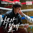 굿보이 OST Part.2