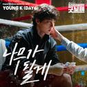 굿보이 OST Part.2专辑
