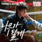 굿보이 OST Part.2专辑