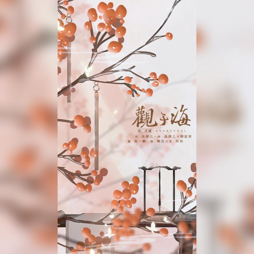 山鬼赋·观于海_成蹊_山鬼赋·观于海 | 在线播放_山鬼赋·观于海歌词_山鬼赋·观于海下载 | 网易云音乐