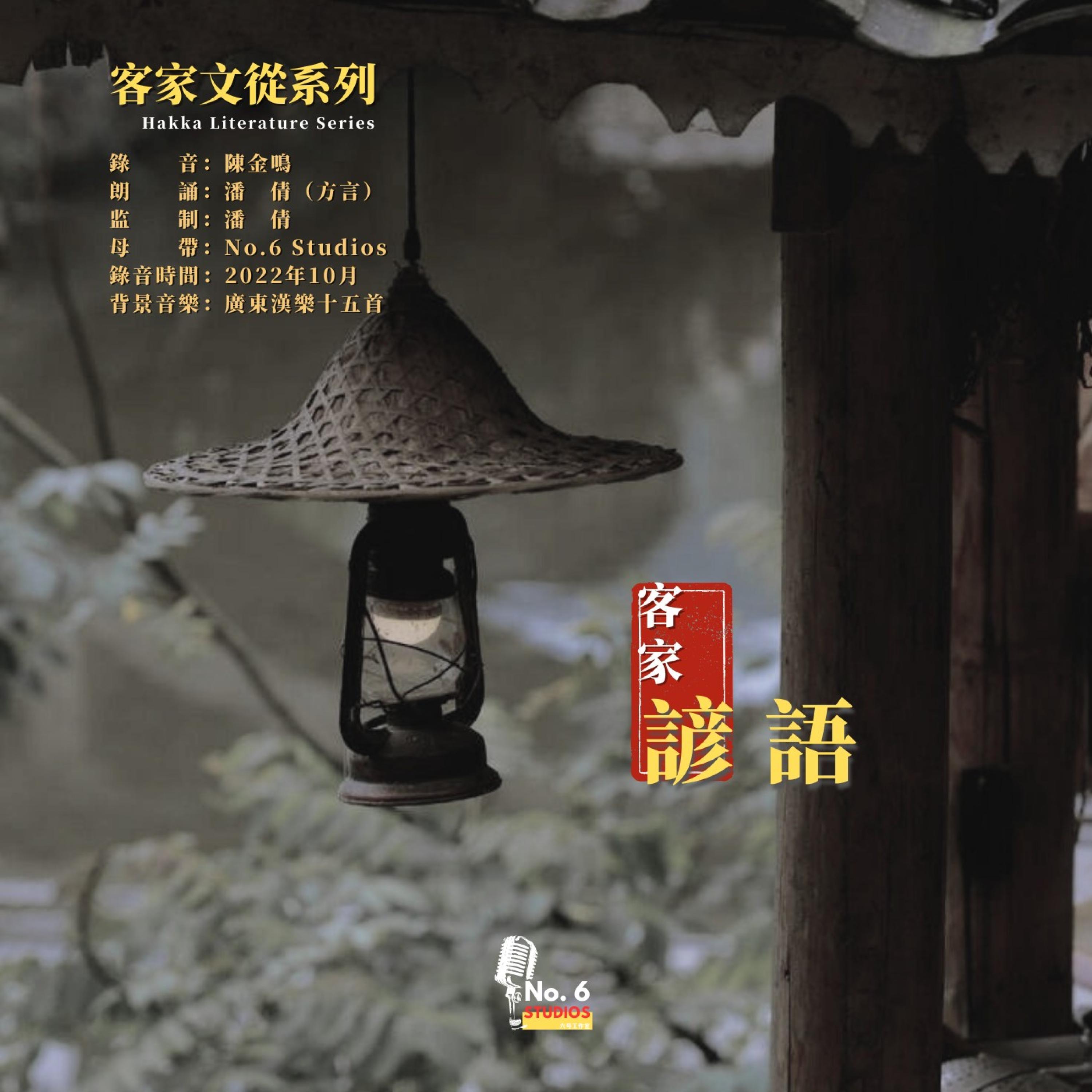 客家諺語 · 十二 (feat. 潘倩)