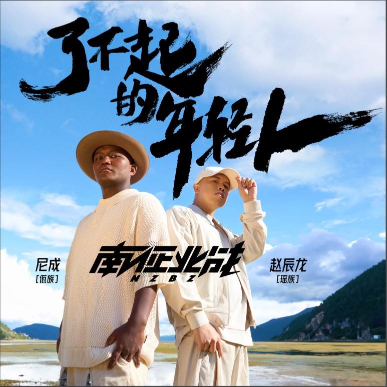 南征北战NZBZ | 我追寻着前方，闪耀的光芒