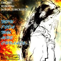 Никита Богословский: Три года ты мне снилась…