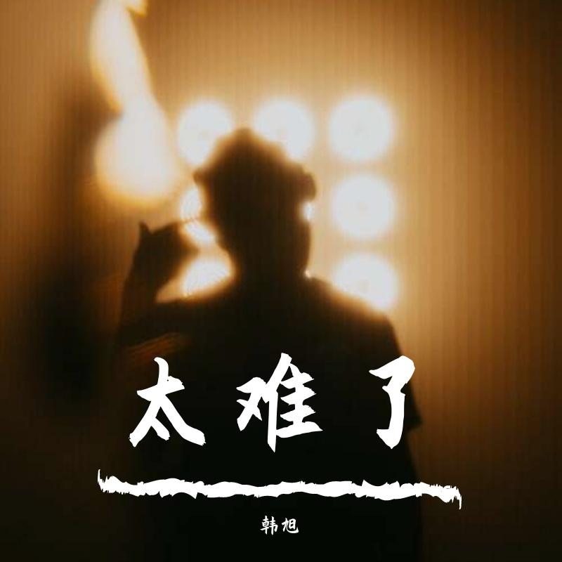 太难了 伴奏封面