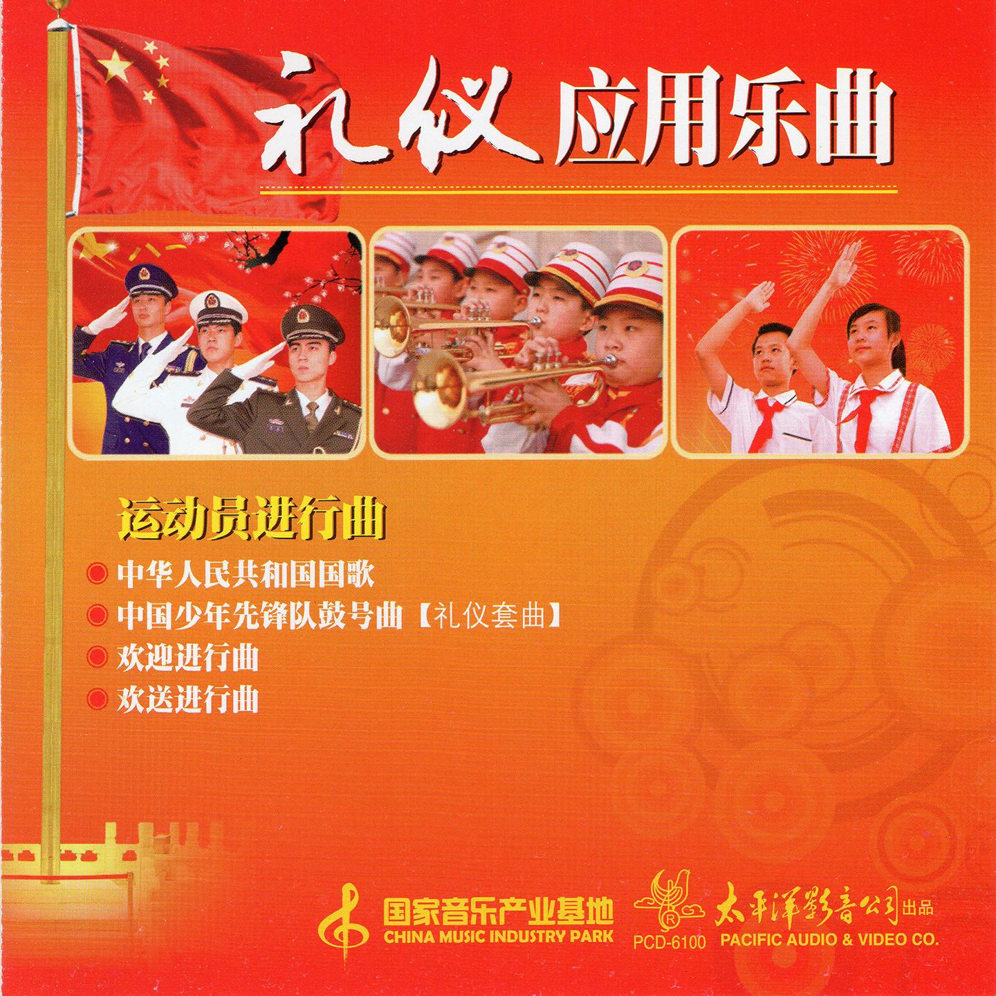 欢送进行曲封面