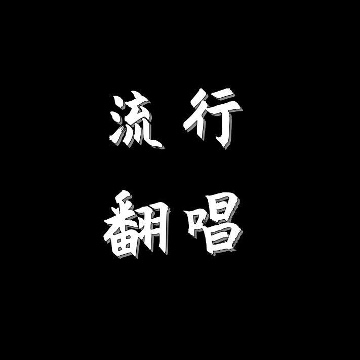 心酸(cover：林宥嘉)封面