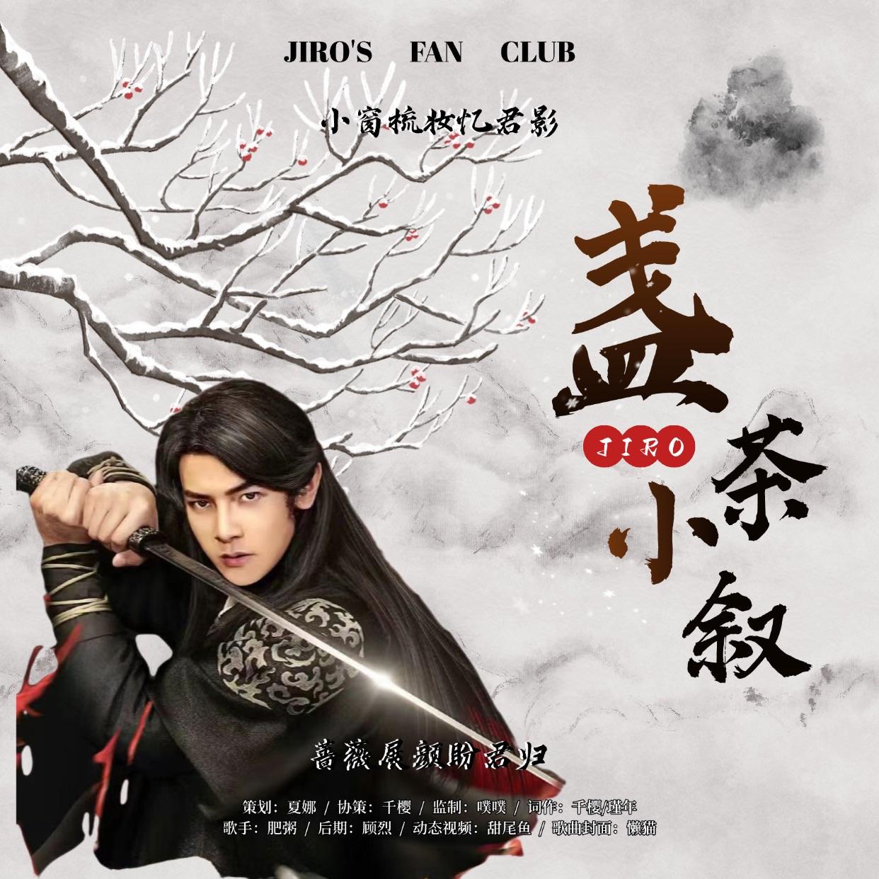 盏茶小叙｜汪东城新年贺曲