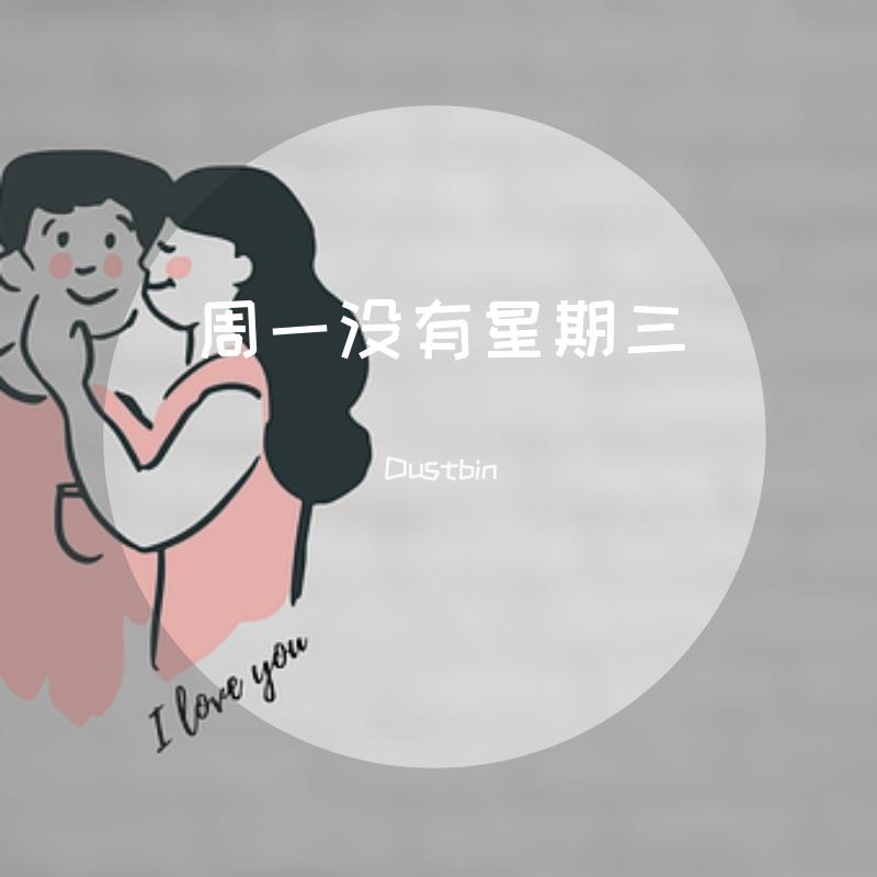 周一没有星期三