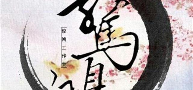 简谱惊鸿_人间惊鸿客简谱(3)