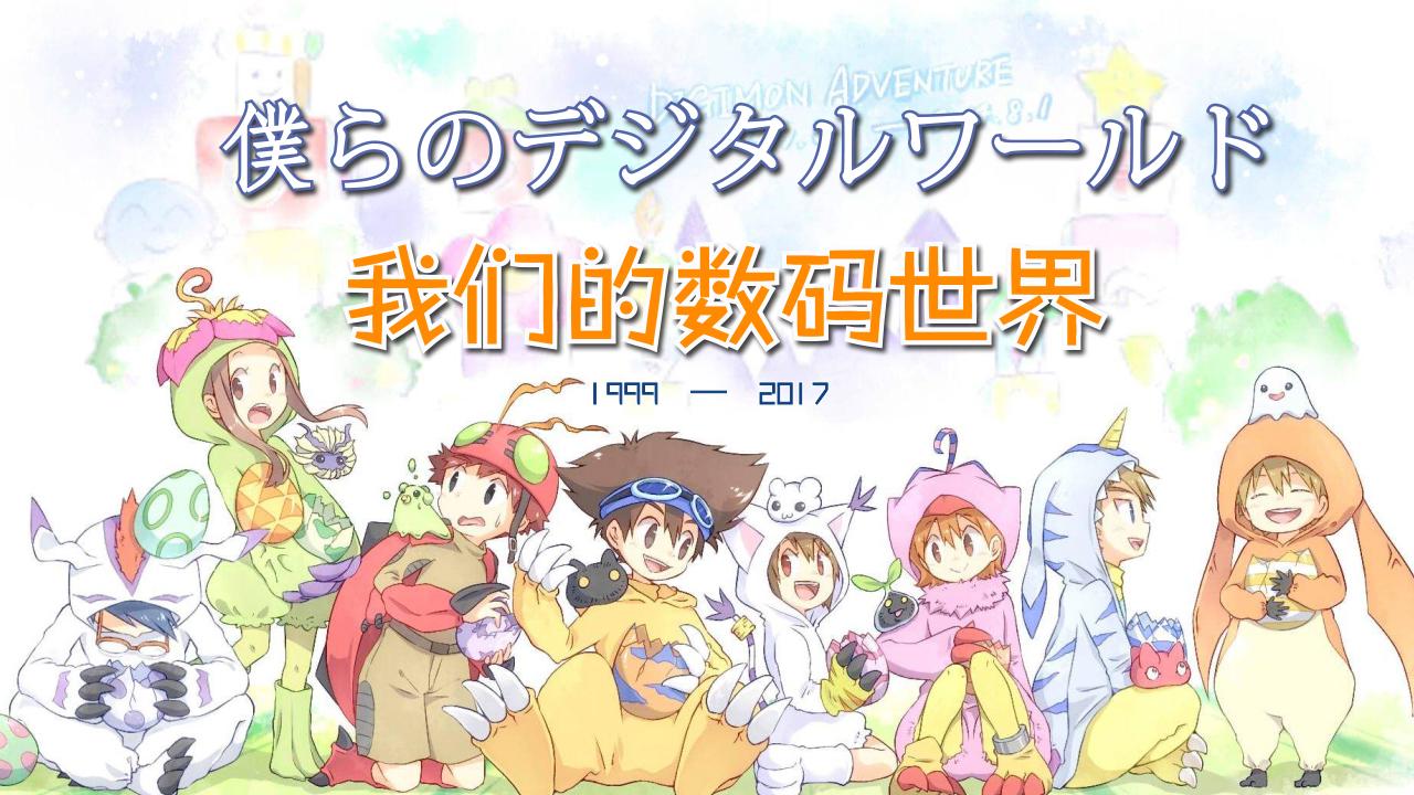 僕らのデジタルワールド（翻自 和田光司 / 前田爱）