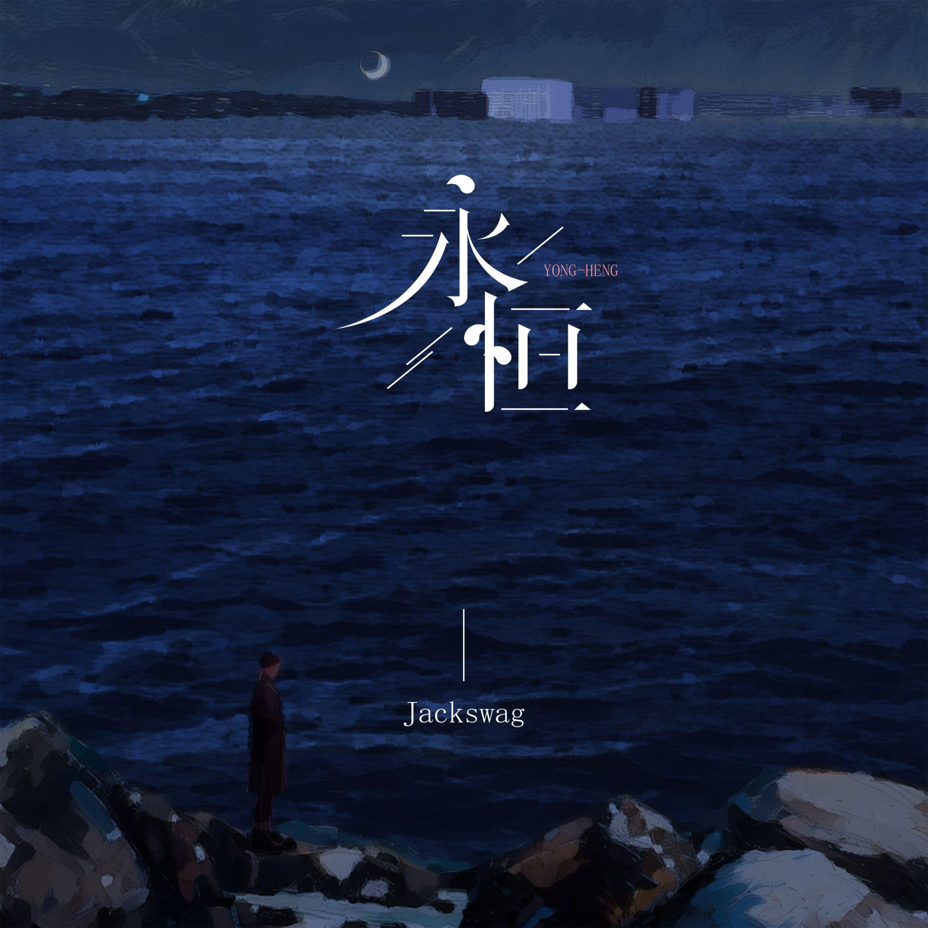 永恒封面