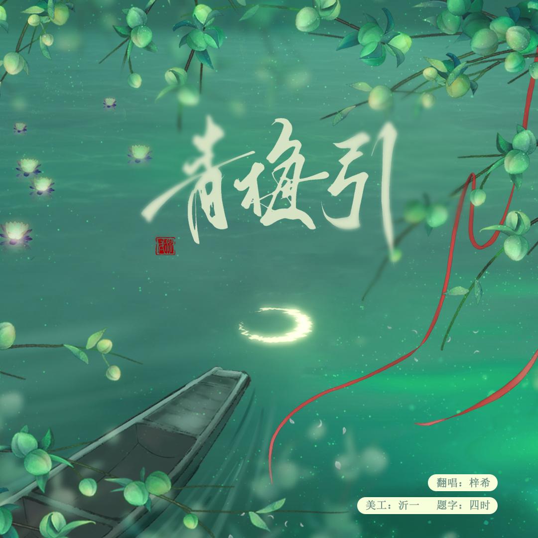 青梅引封面