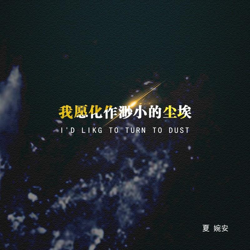 我愿化作渺小的尘埃 (伴奏)封面