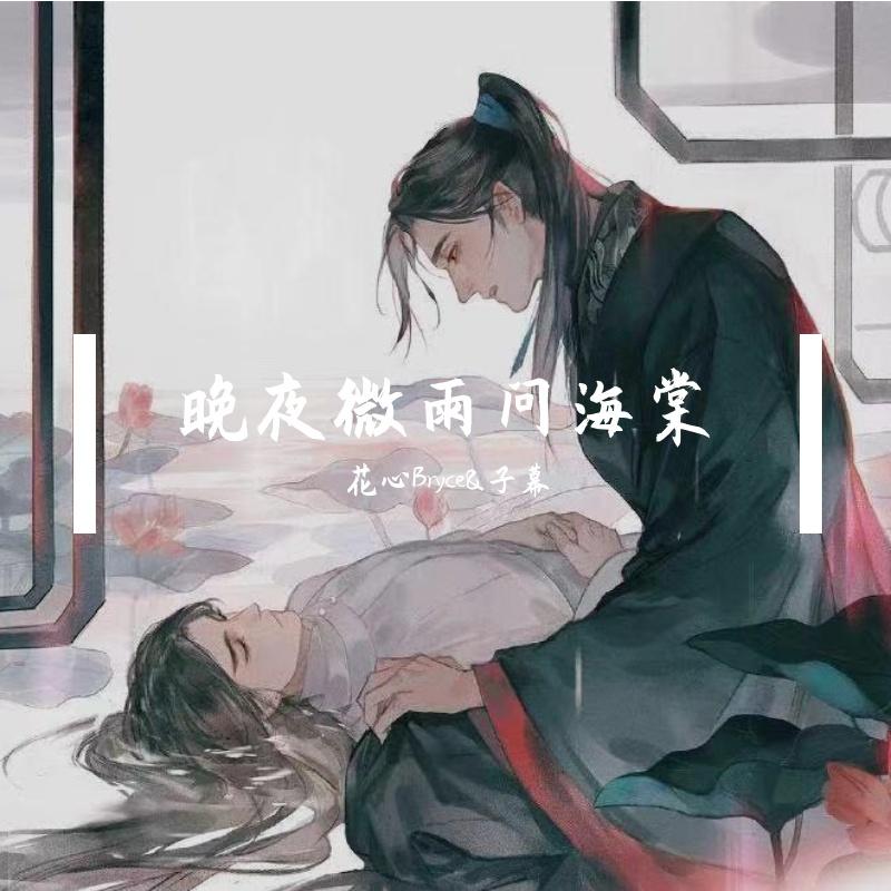 晚夜微雨问海棠(剧情版)封面
