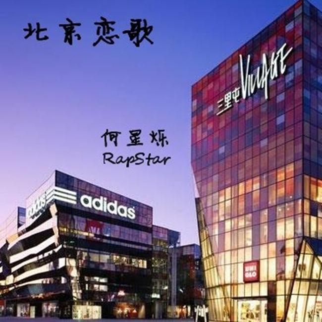 北京恋歌封面