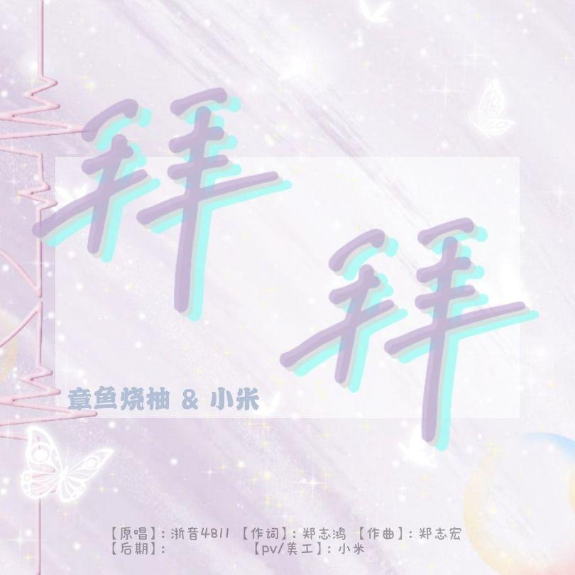 拜拜（cover：浙音4811）