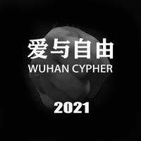 爱与自由WUHANCYPHER2021