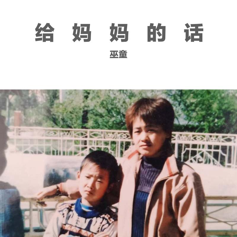 给妈妈的话Prod By.PUNISHME封面