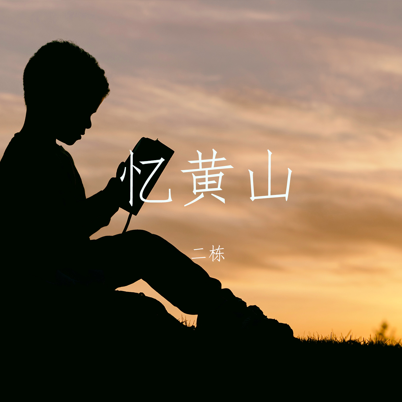 忆黄山封面