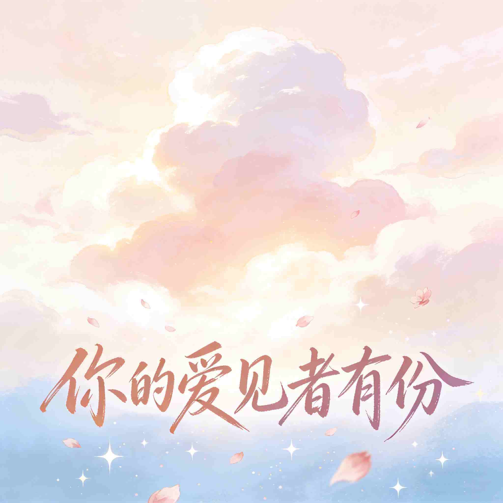 你的爱见者有份封面