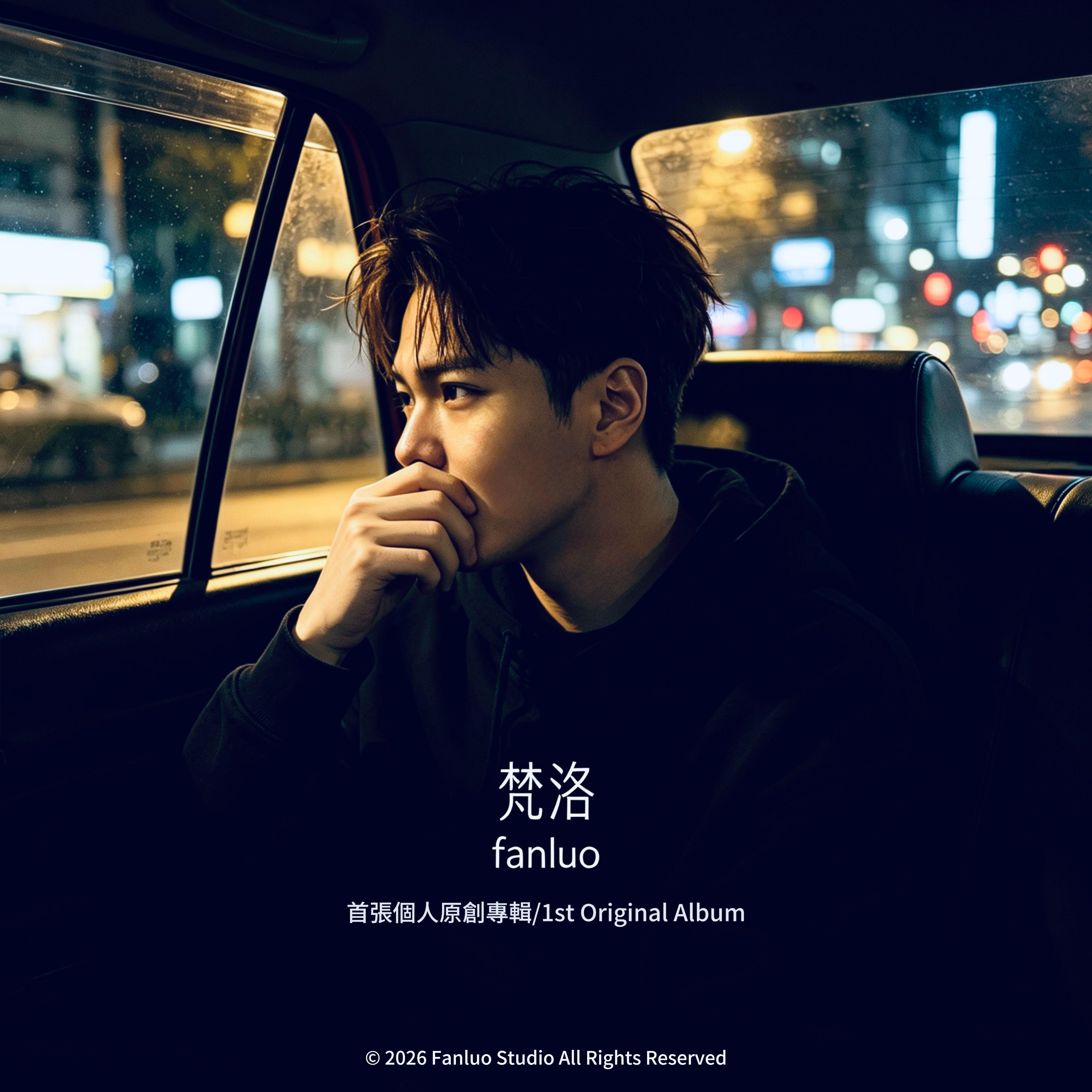 爱的守护_梵洛fanluo（吴剑达）_梵洛fanluo首張個人原創專輯 | 在线播放_爱的守护歌词_爱的守护下载 | 网易云音乐