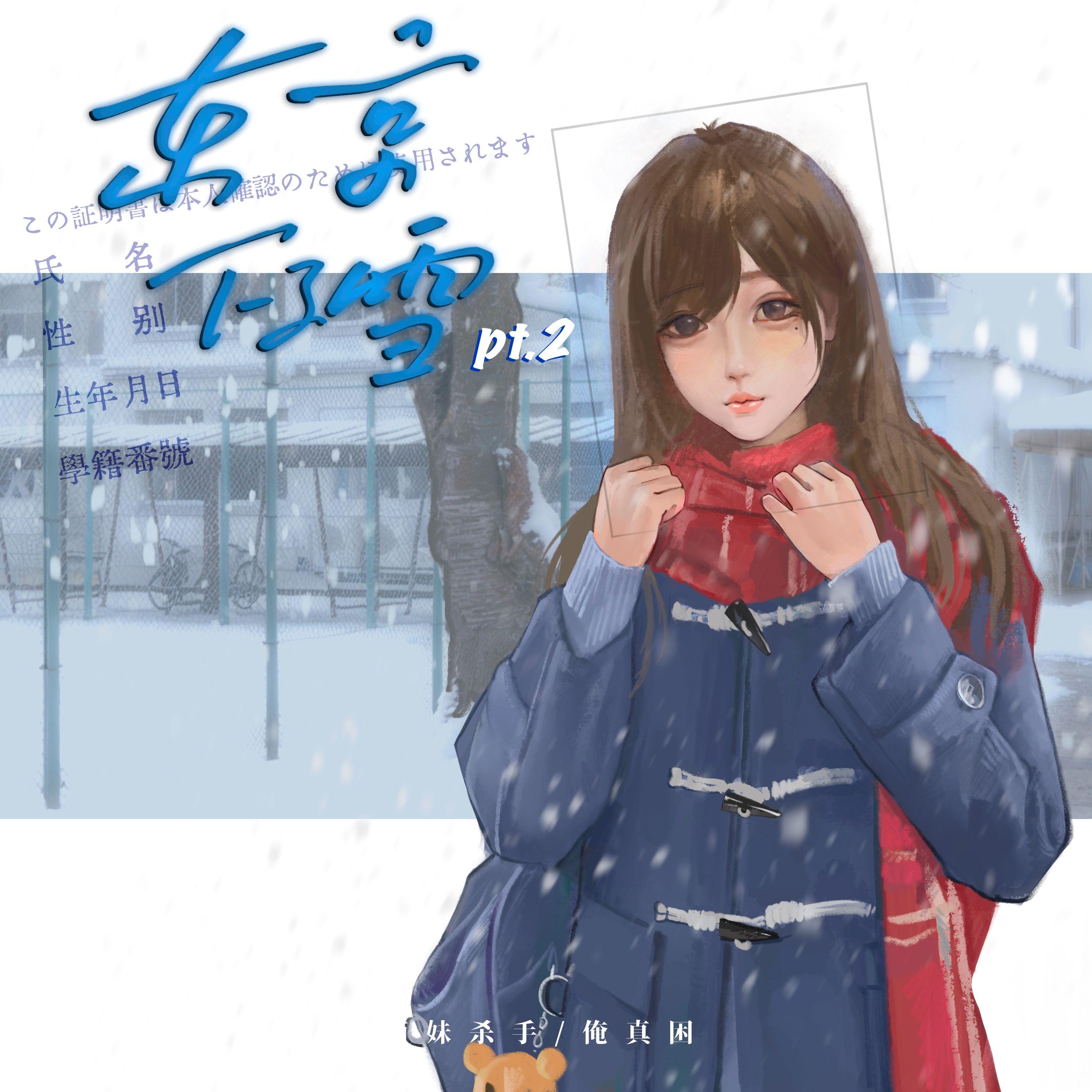 东京下了雪pt2