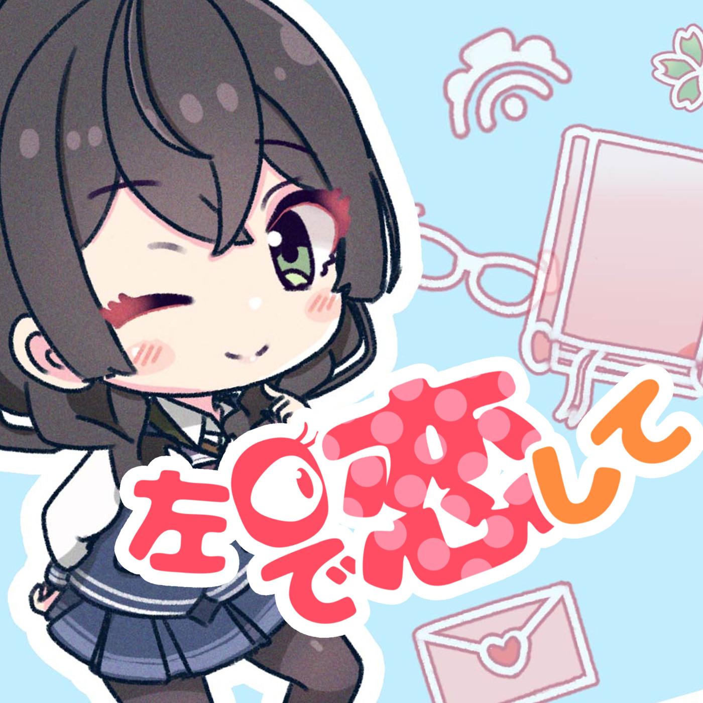 左目で恋して(samo feat.花隈千冬)