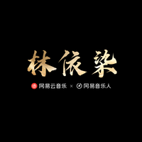 林依染
