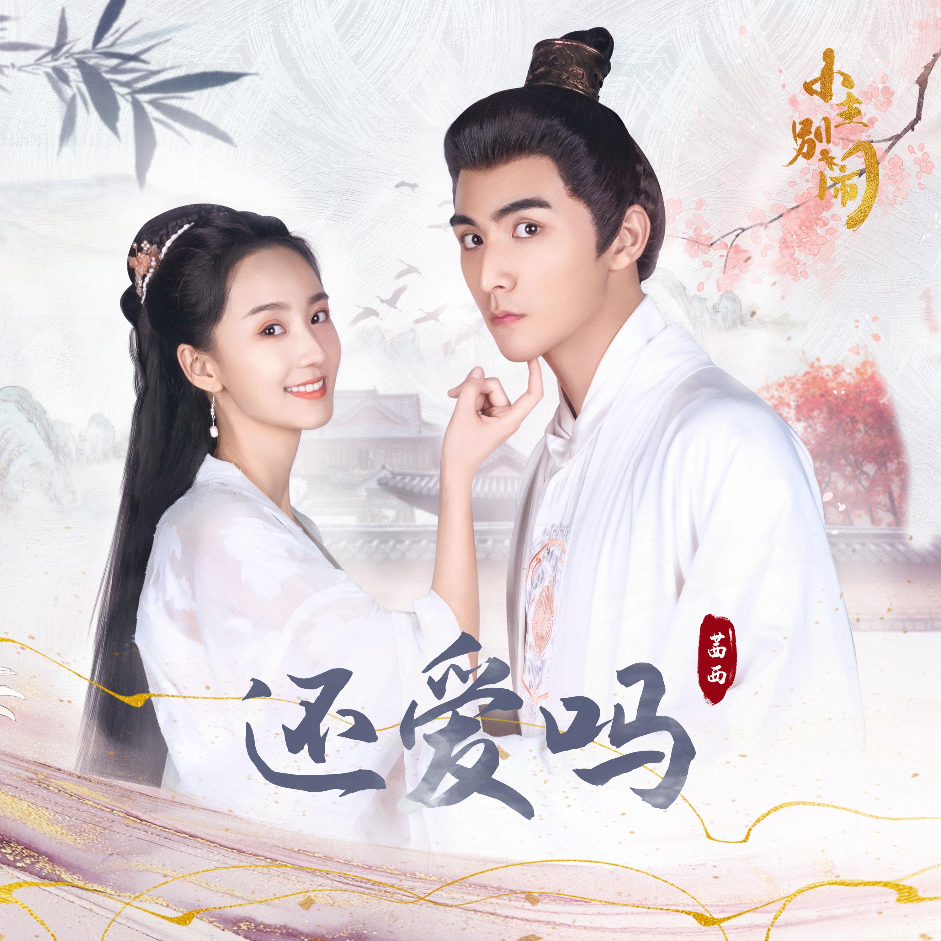 还爱吗 (网剧《小主别闹》插曲)封面