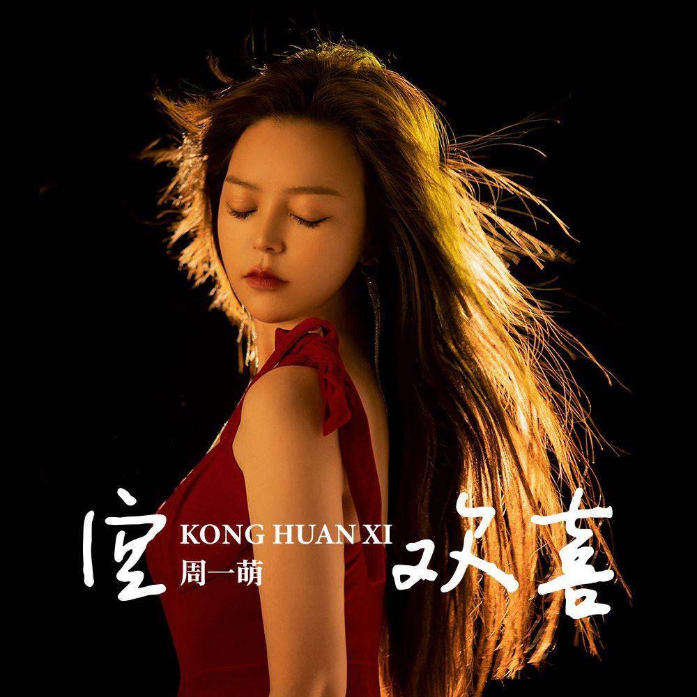 空欢喜 (伴奏) - 周一萌封面