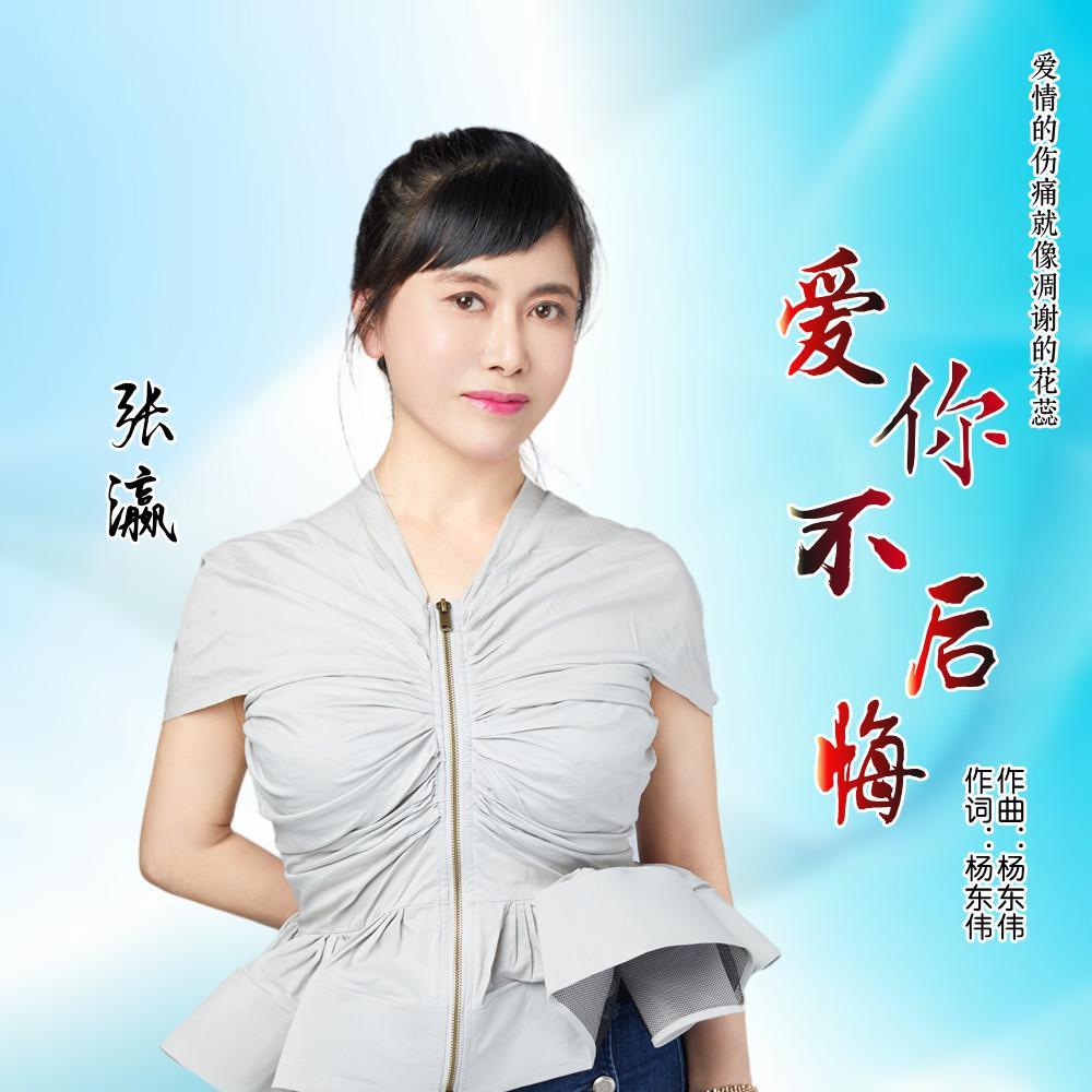 爱你不后悔封面