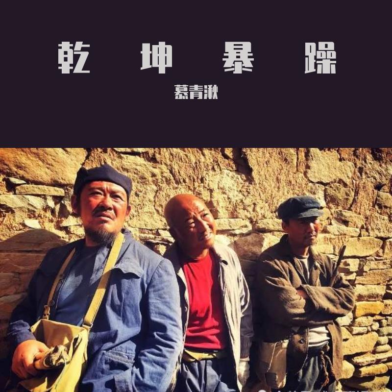 乾坤暴躁（翻自 GAI） - CYP街景封面