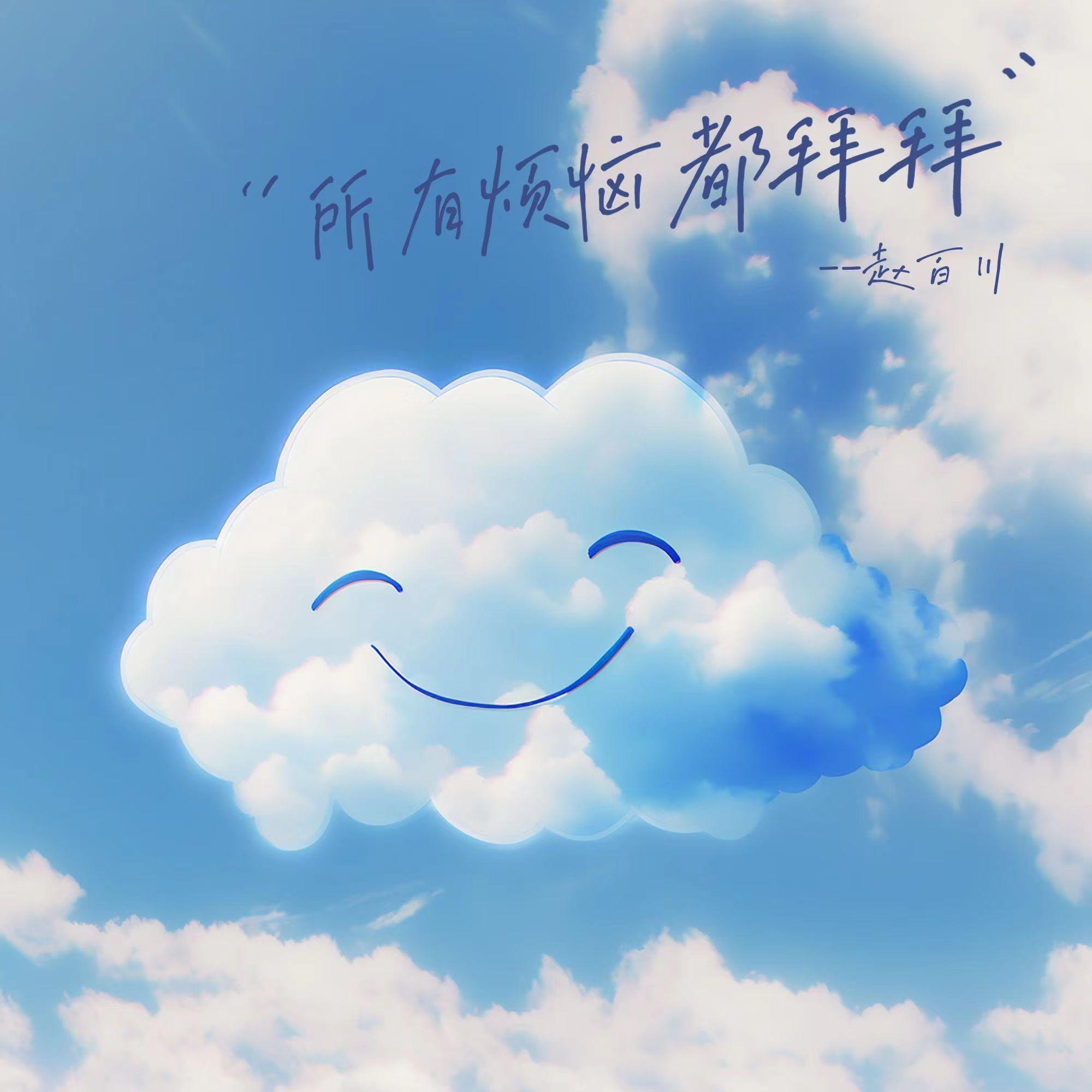 所有烦恼都拜拜