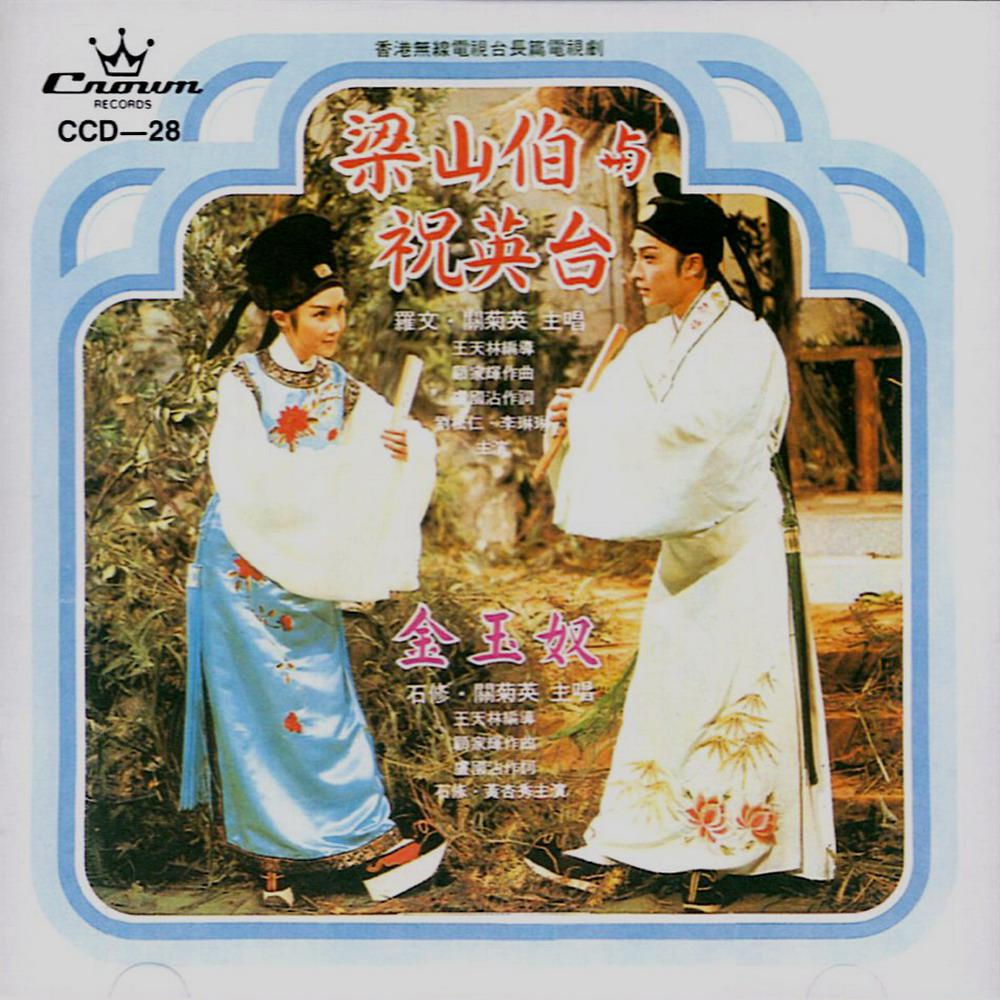 梁山伯与祝英台