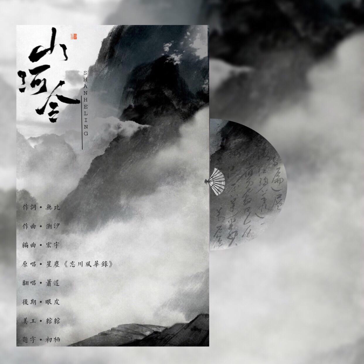 山河令(cover:忘川风华录)