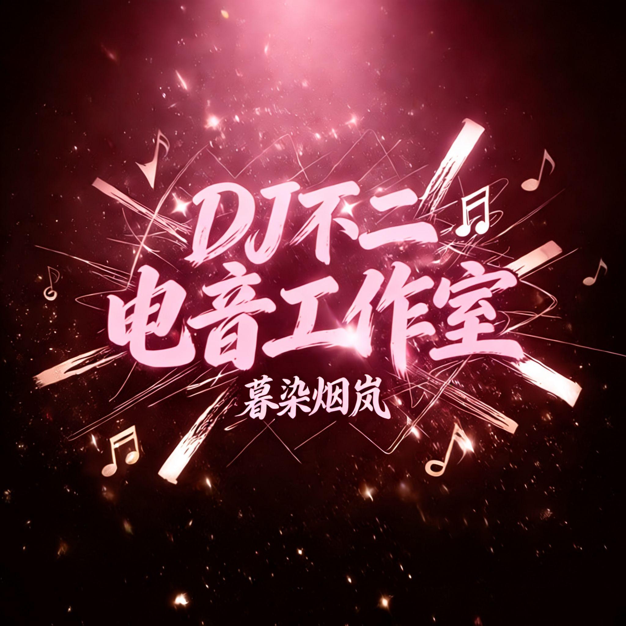 郑源 - 包容(智多星不二 ProgHouse Rmx 2026) 无心睡眠鼓封面