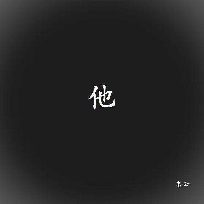他 伴奏 - 朱云封面