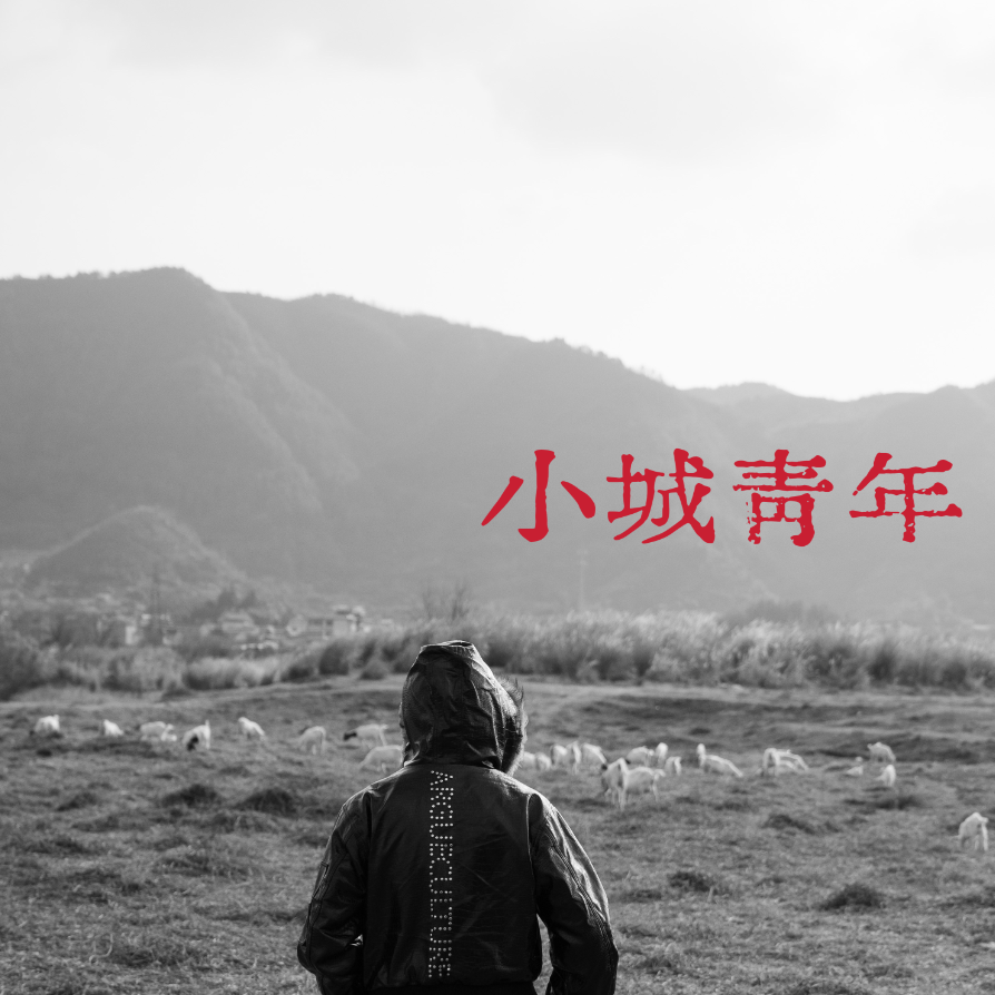 小城青年