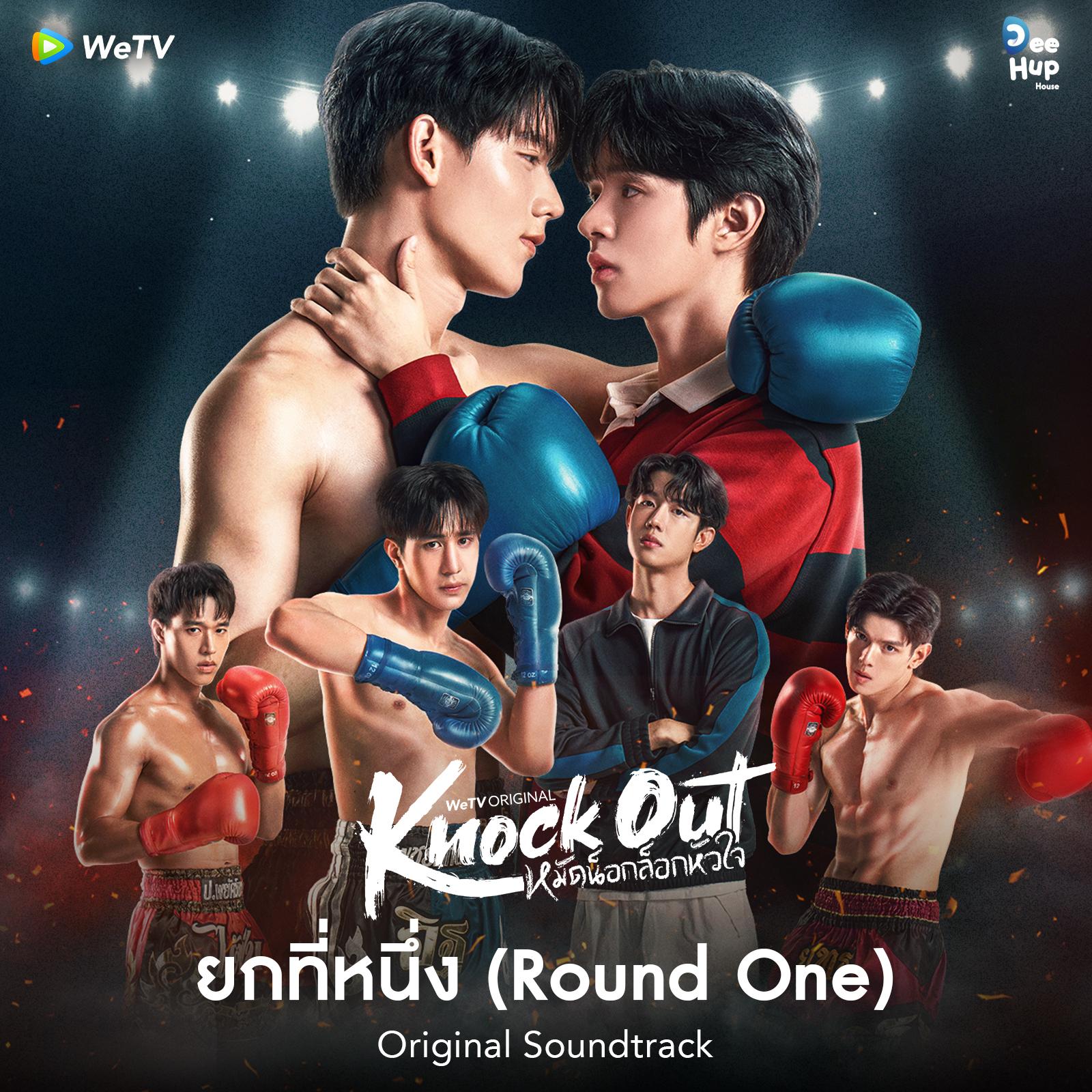 ยกที่หนึ่ง (Round One) (From "Knock Out หมัดน็อกล็อกหัวใจ")封面