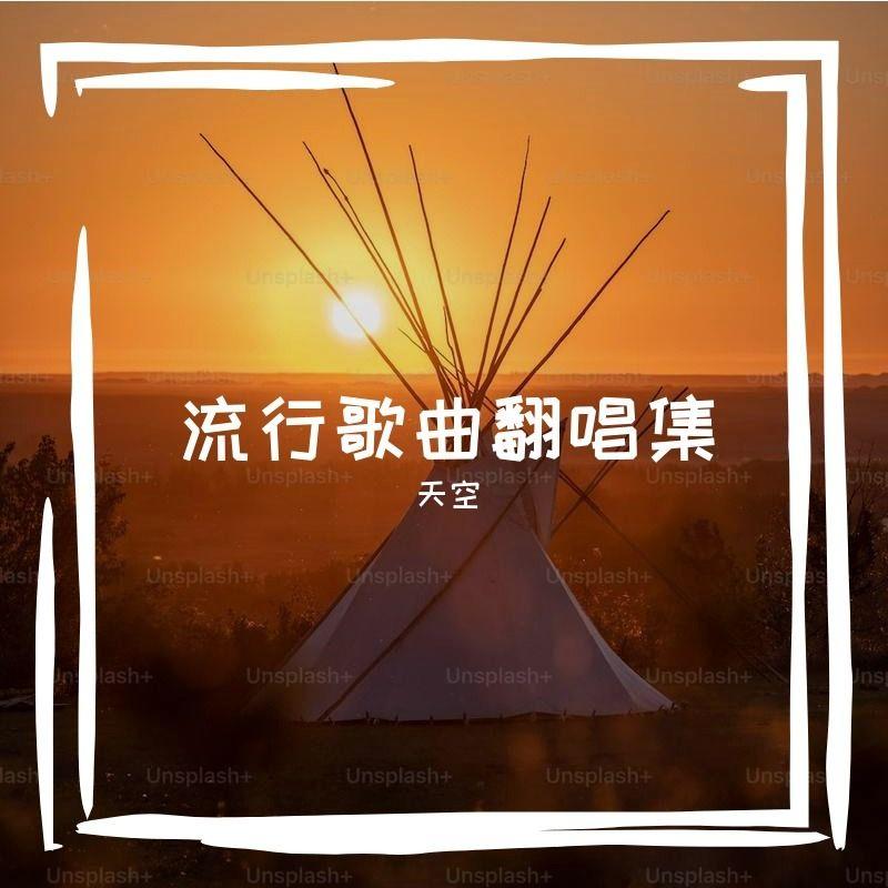 简单的温热封面