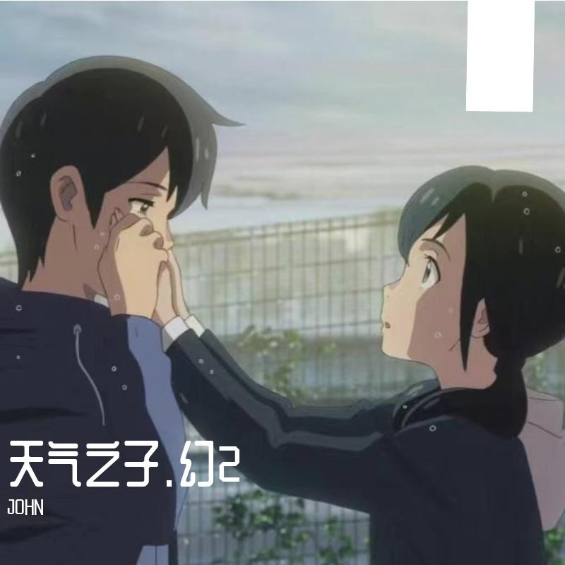 天气之子.幻2_JOHN_天气之子.幻2 | 在线播放_天气之子.幻2歌词_天气之子.幻2下载 | 网易云音乐