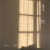 李英贤 - 웃자 (Inst.)