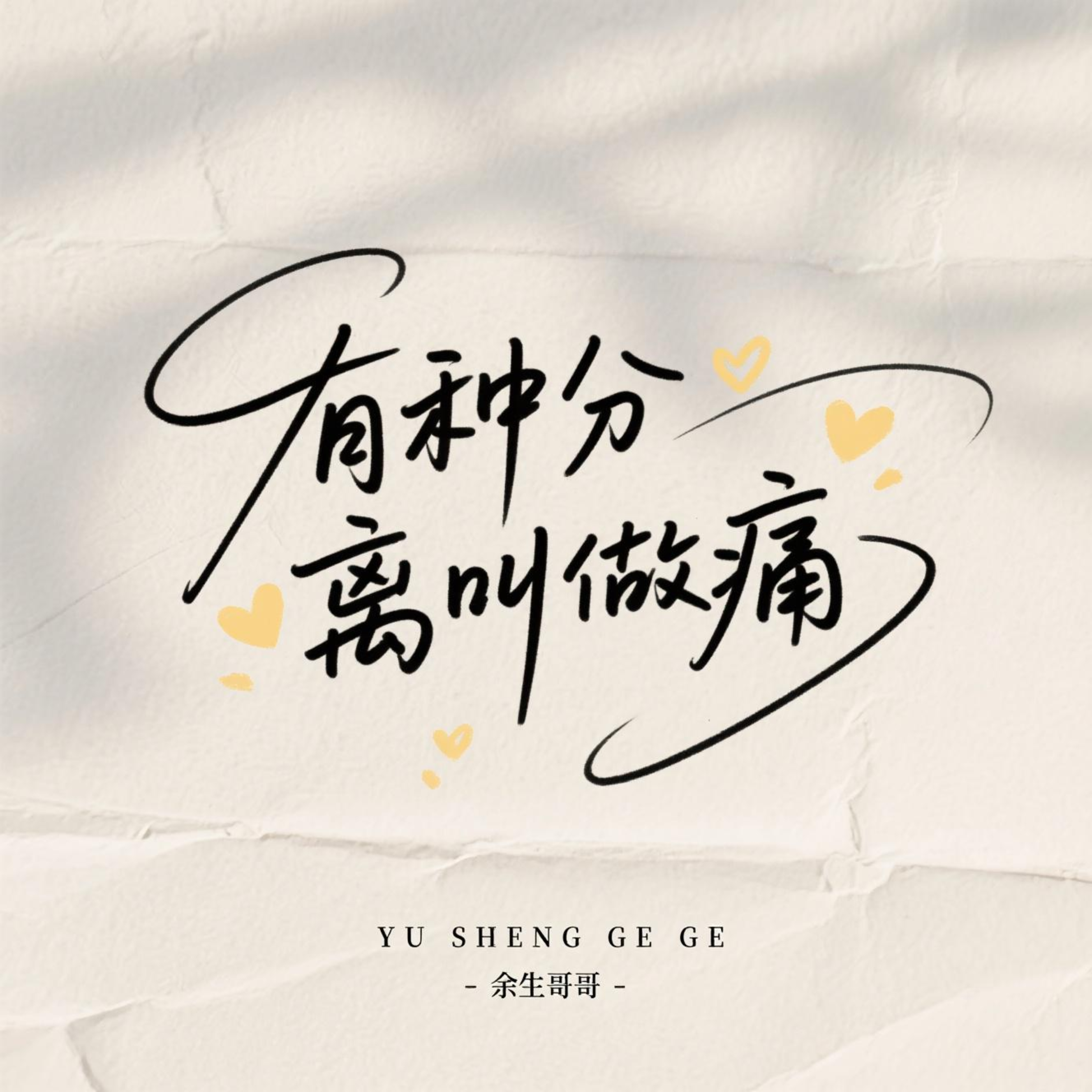 有种分离叫做痛(烟嗓版)封面
