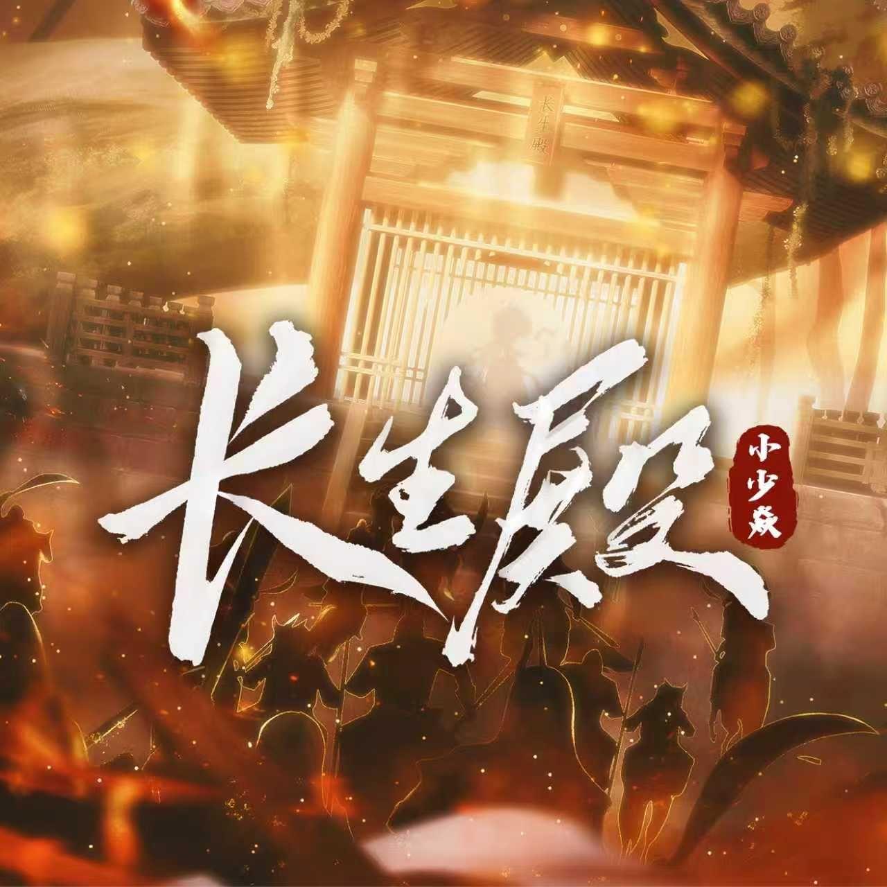 长生殿封面