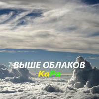 Выше облаков