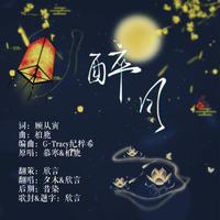 醉月