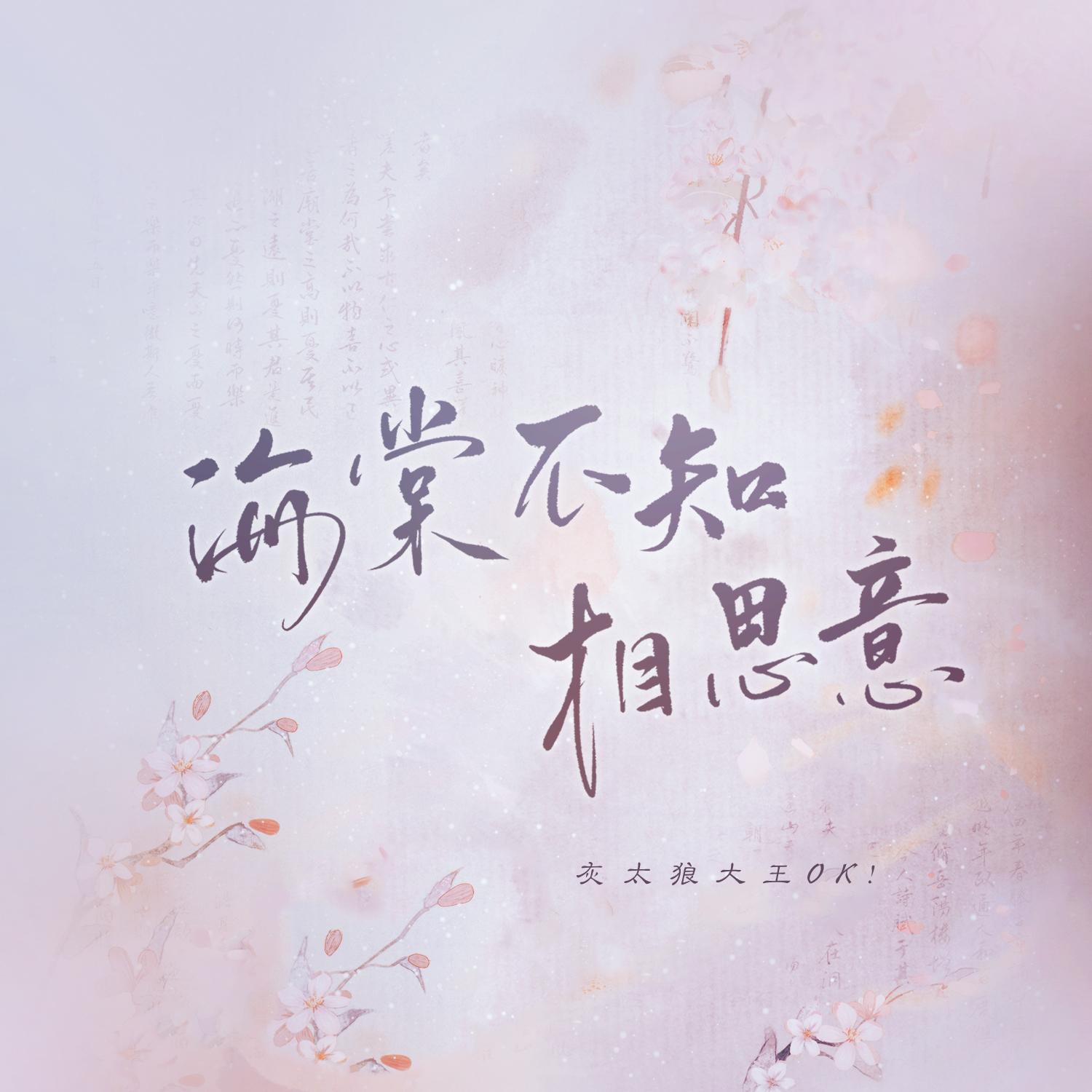 海棠不知相思意