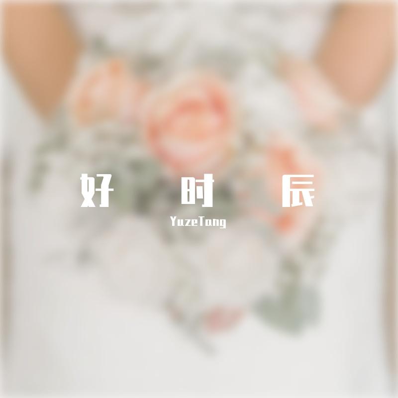 好时辰封面