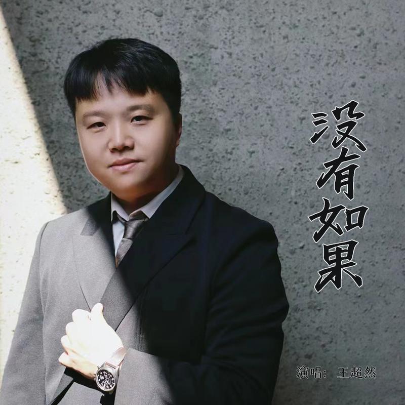 没有如果 (伴奏)封面